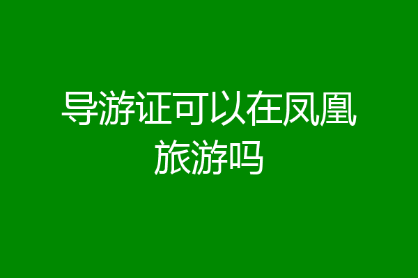 导游证可以在凤凰旅游吗