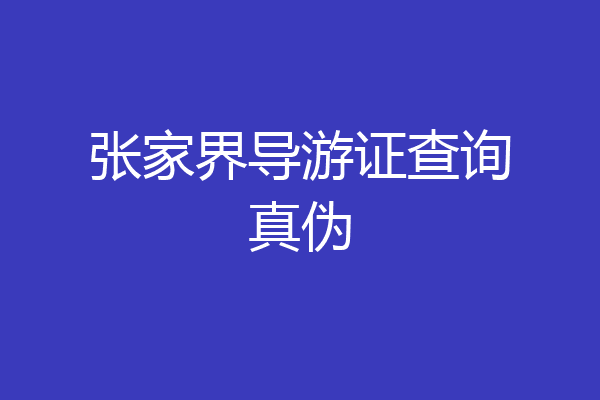 张家界导游证查询真伪