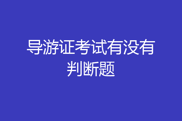 导游证考试有没有判断题