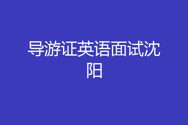 导游证英语面试沈阳