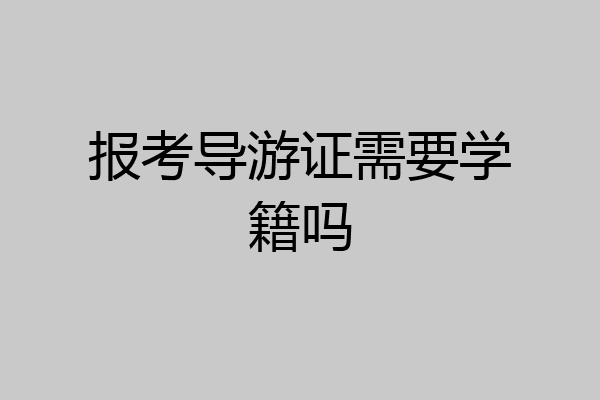 报考导游证需要学籍吗