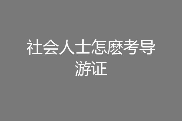 社会人士怎麽考导游证