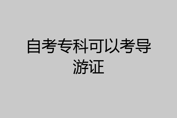 自考专科可以考导游证
