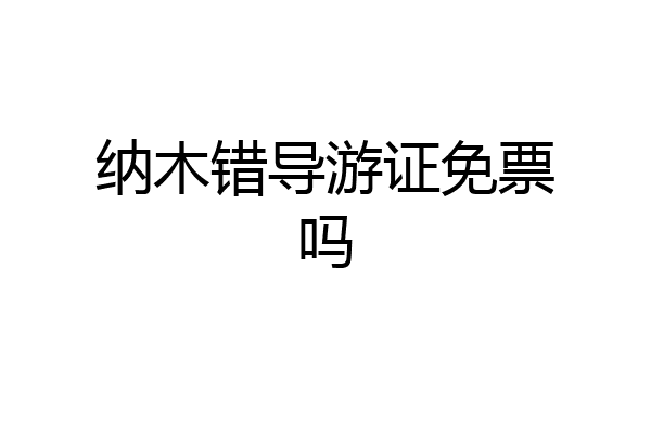 纳木错导游证免票吗