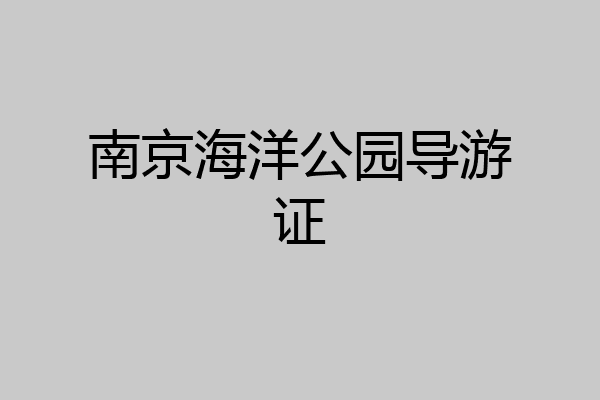 南京海洋公园导游证