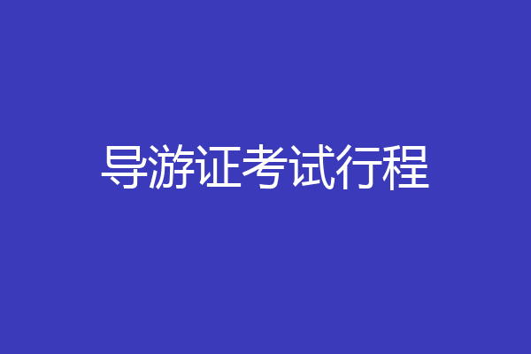 导游证考试行程