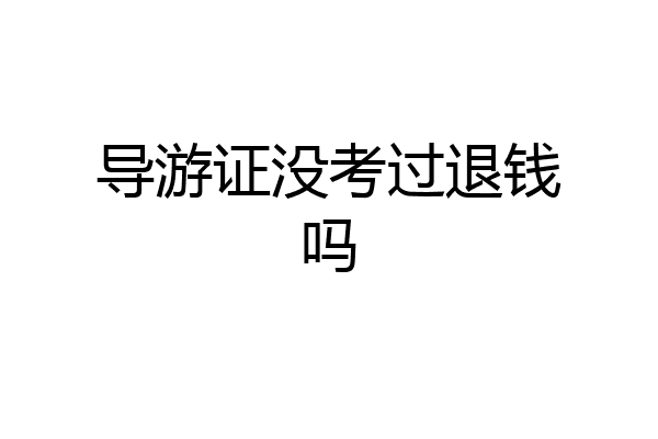 导游证没考过退钱吗