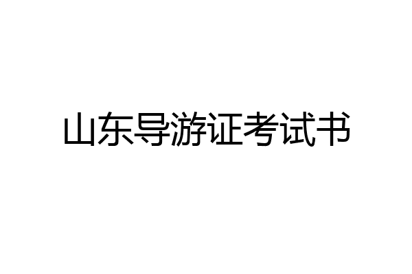 山东导游证考试书