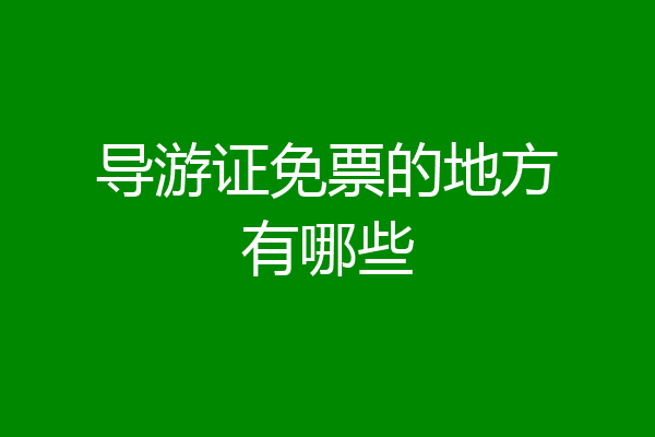 导游证免票的地方有哪些
