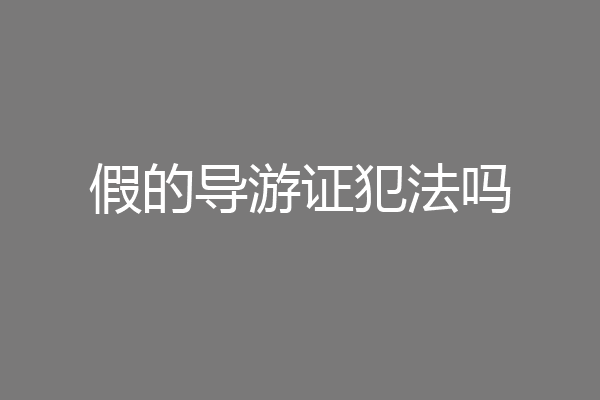 假的导游证犯法吗