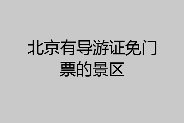 北京有导游证免门票的景区