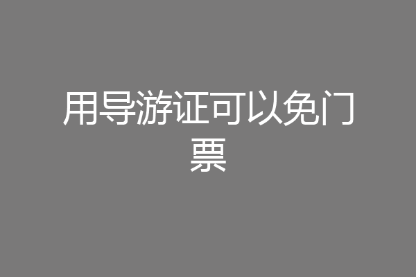 用导游证可以免门票
