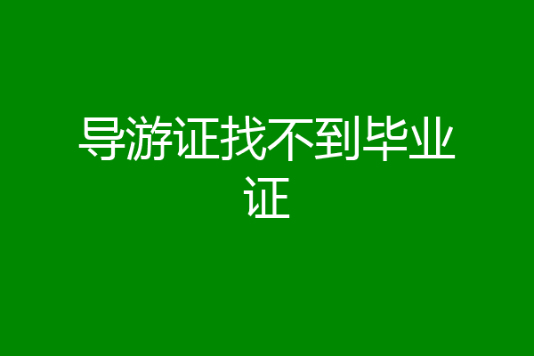 导游证找不到毕业证