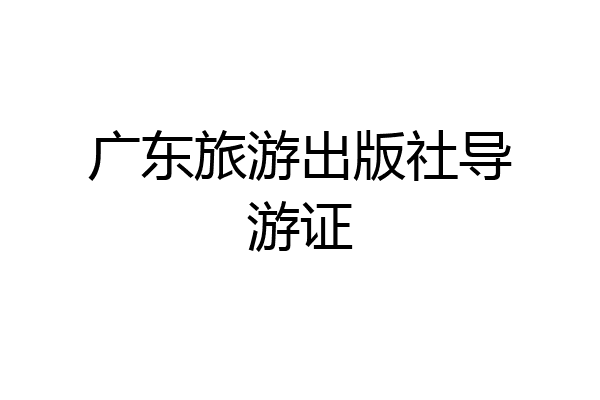 广东旅游出版社导游证