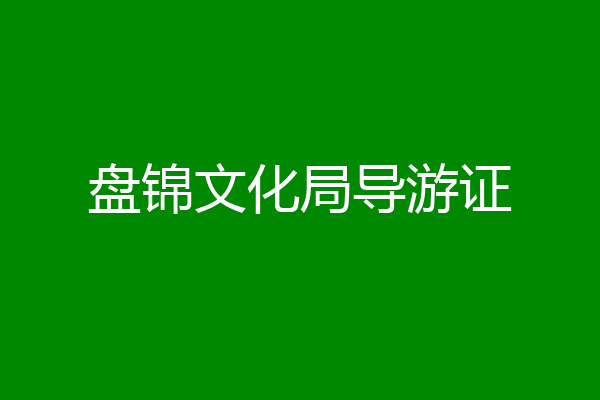盘锦文化局导游证
