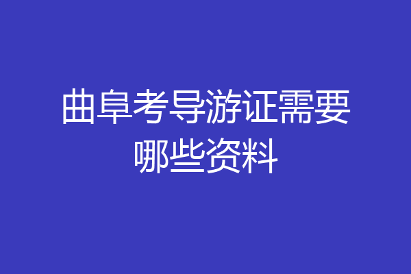 曲阜考导游证需要哪些资料