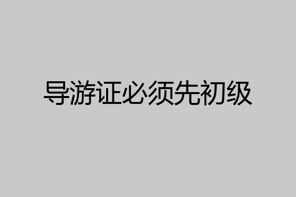 导游证必须先初级