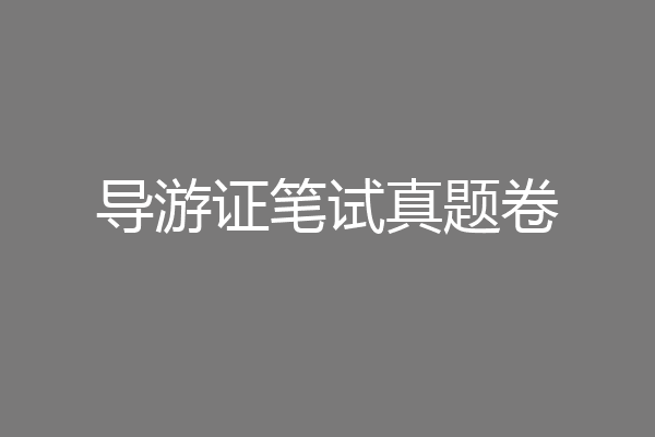 导游证笔试真题卷
