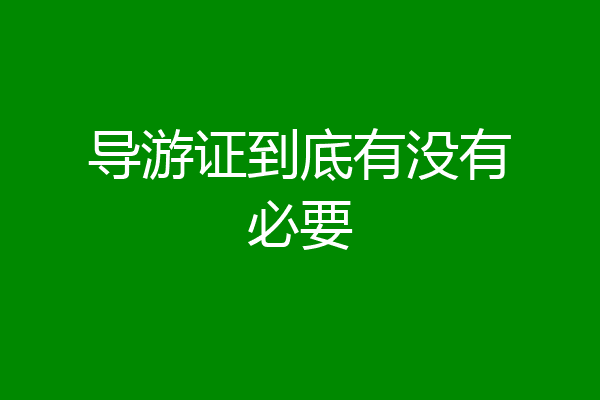 导游证到底有没有必要