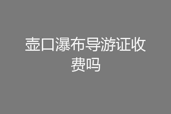 壶口瀑布导游证收费吗