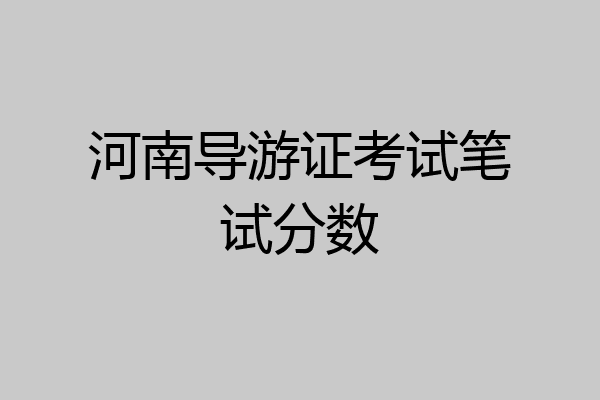 河南导游证考试笔试分数