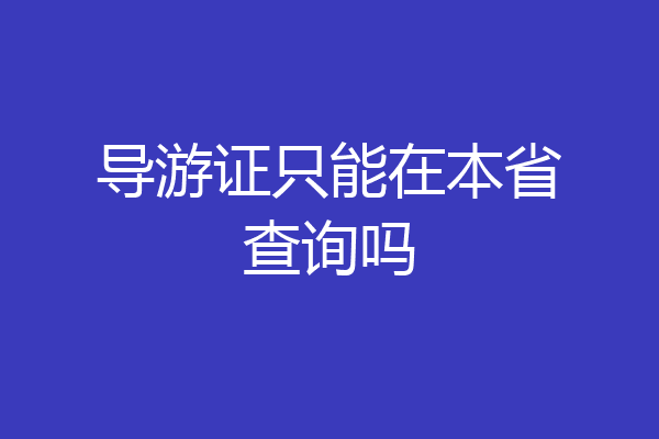 导游证只能在本省查询吗