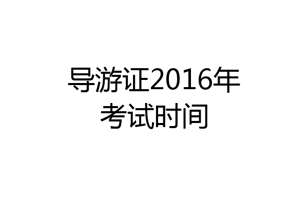 导游证2016年考试时间
