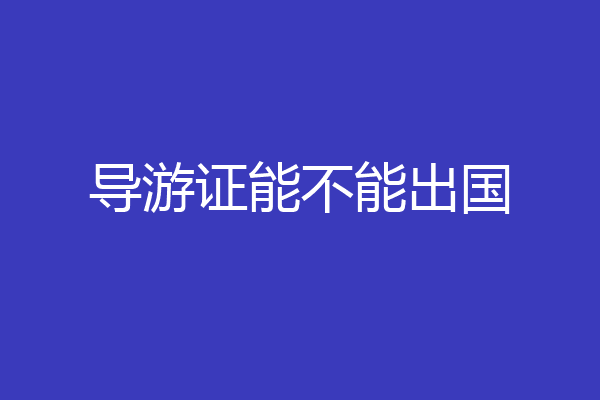 导游证能不能出国