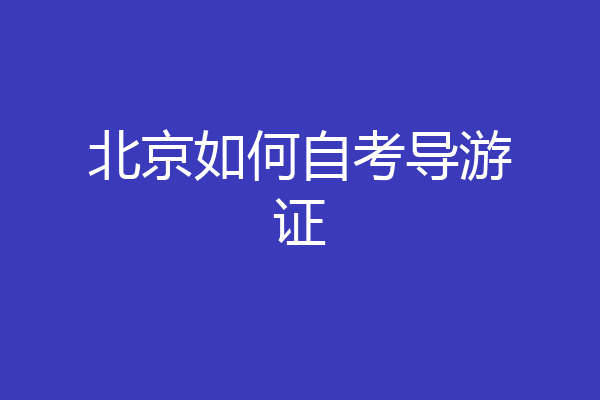 北京如何自考导游证