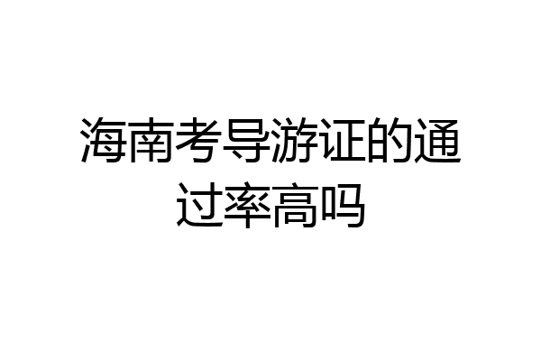 海南考导游证的通过率高吗