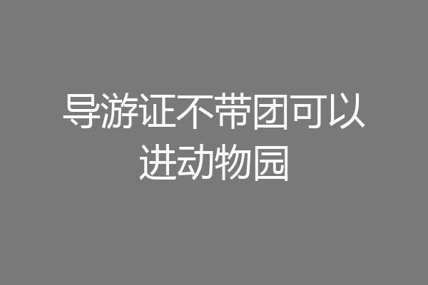 导游证不带团可以进动物园