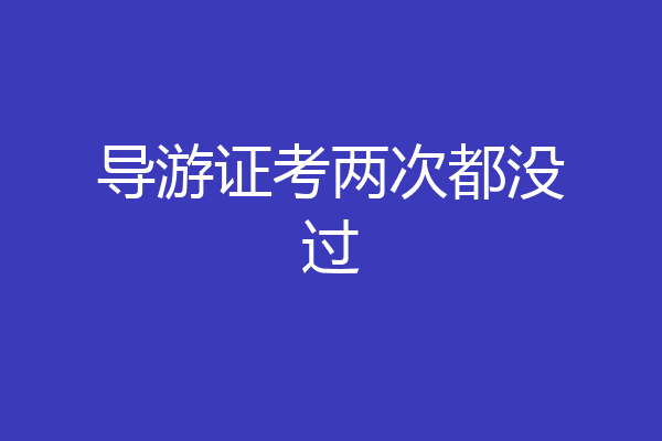 导游证考两次都没过