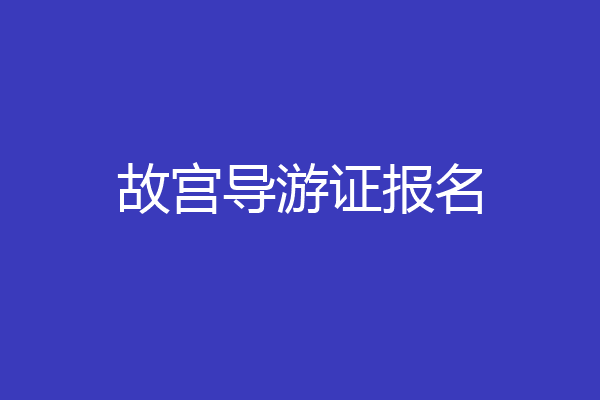 故宫导游证报名