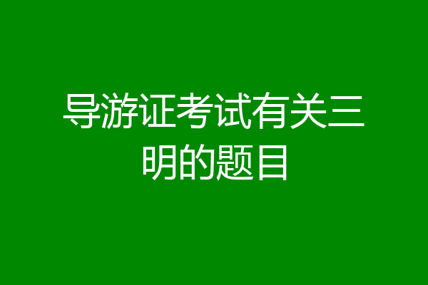 导游证考试有关三明的题目