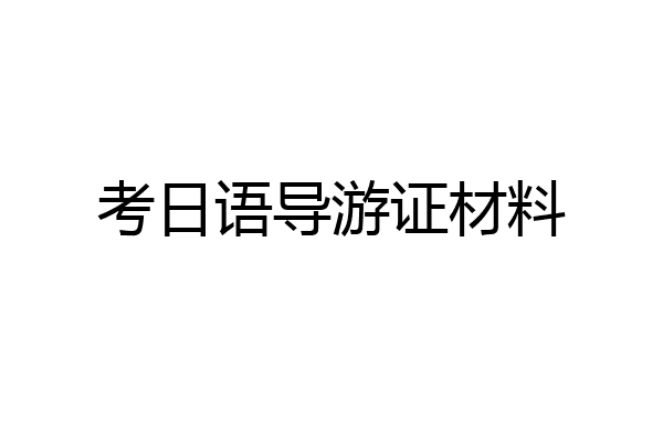 考日语导游证材料