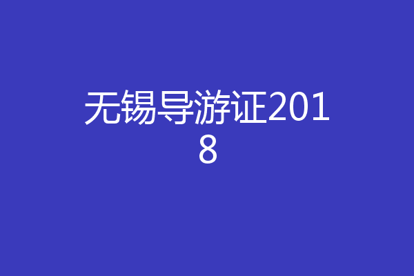 无锡导游证2018