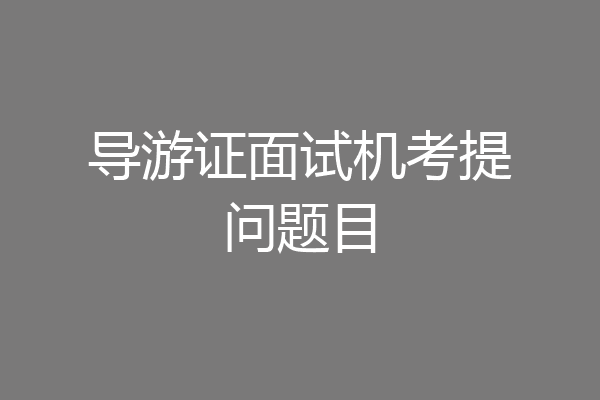 导游证面试机考提问题目