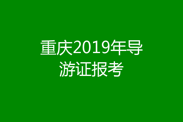 重庆2019年导游证报考