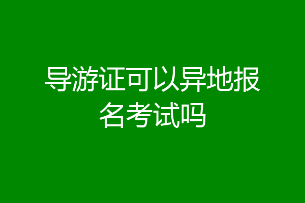 导游证可以异地报名考试吗