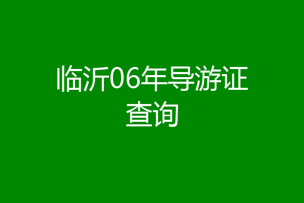 临沂06年导游证查询