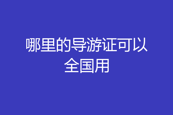 哪里的导游证可以全国用