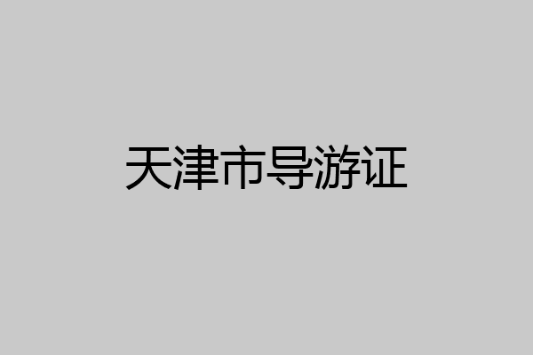 天津市导游证