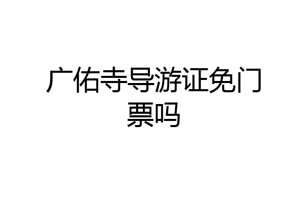 广佑寺导游证免门票吗