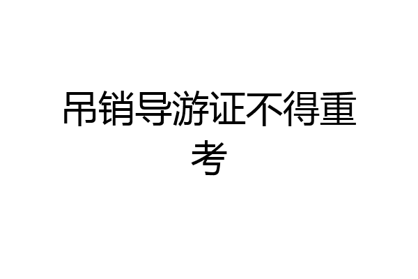 吊销导游证不得重考