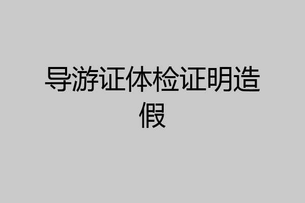 导游证体检证明造假