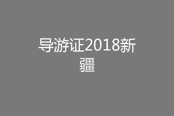 导游证2018新疆