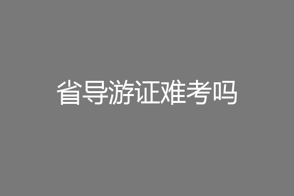 省导游证难考吗