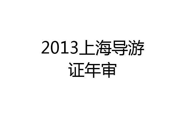 2013上海导游证年审