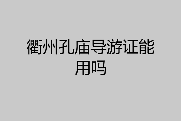 衢州孔庙导游证能用吗