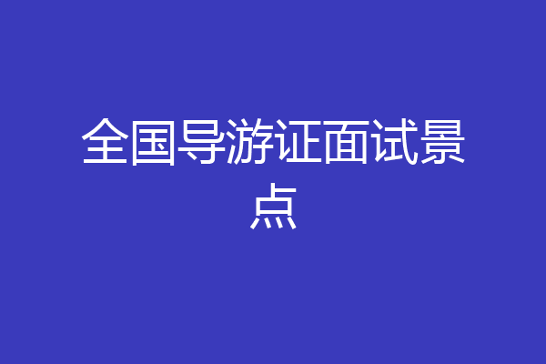 全国导游证面试景点